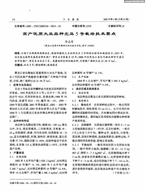 高产优质大豆品种北豆5号栽培技术要点