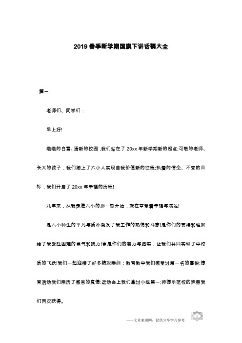 2019春季新学期国旗下讲话稿大全