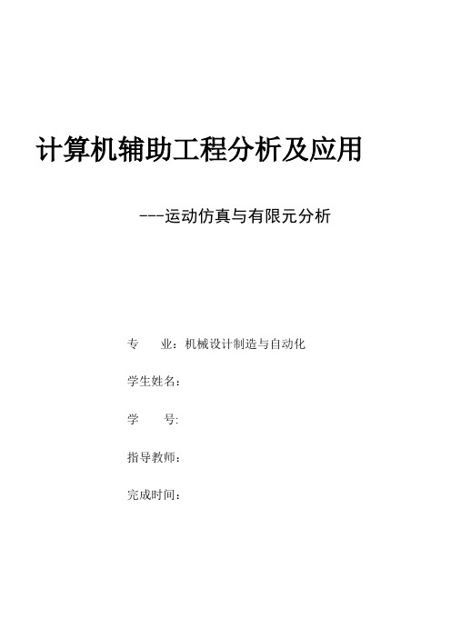 运动仿真与有限元分析报告(基于UG)