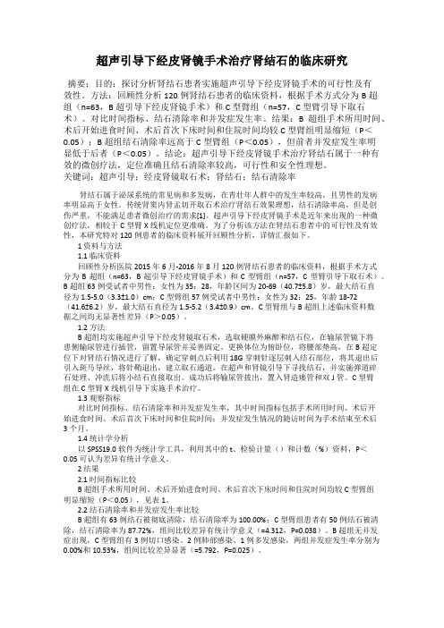 超声引导下经皮肾镜手术治疗肾结石的临床研究