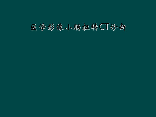 医学影像小肠扭转CT诊断
