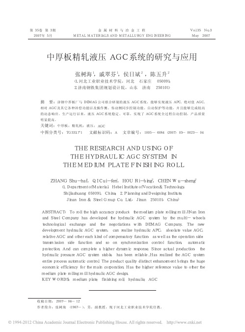 中厚板精轧液压AGC系统的研究与应用