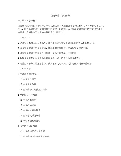 空调维修工培训计划