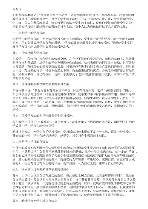 新课程下学生学习主动性的培养