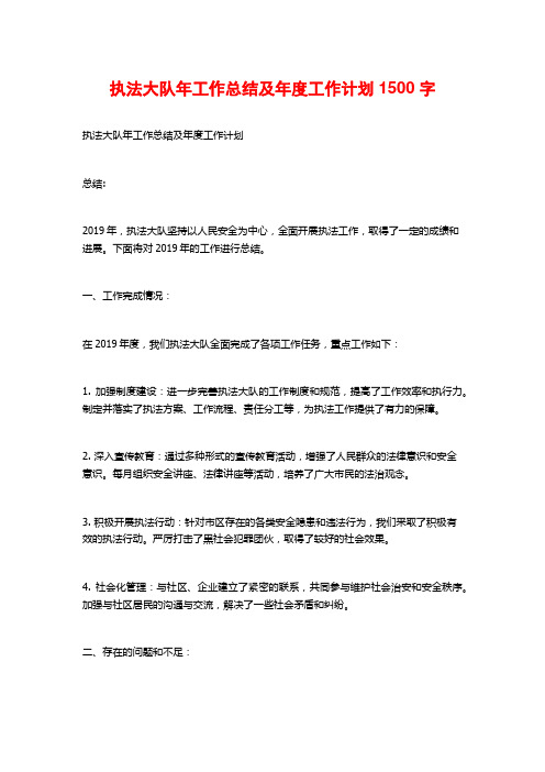 执法大队年工作总结及年度工作计划1500字