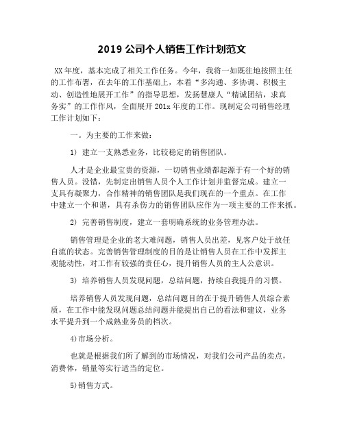 2019公司个人销售工作计划范文