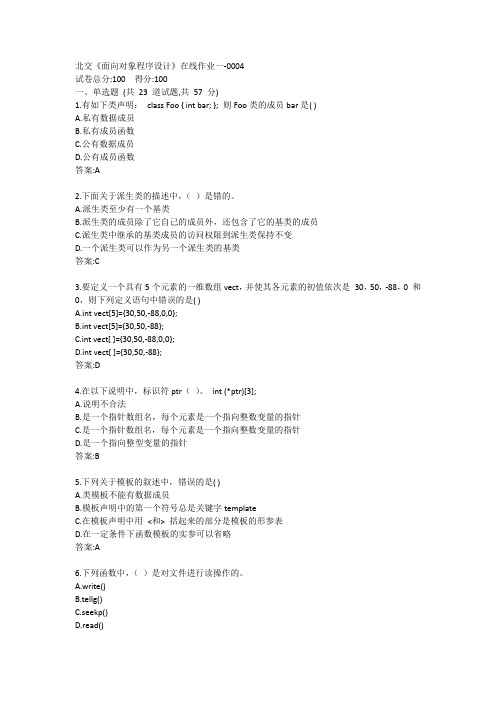 北交《面向对象程序设计》在线作业一答案