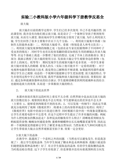 教科版小学六年级科学下册教学反思全