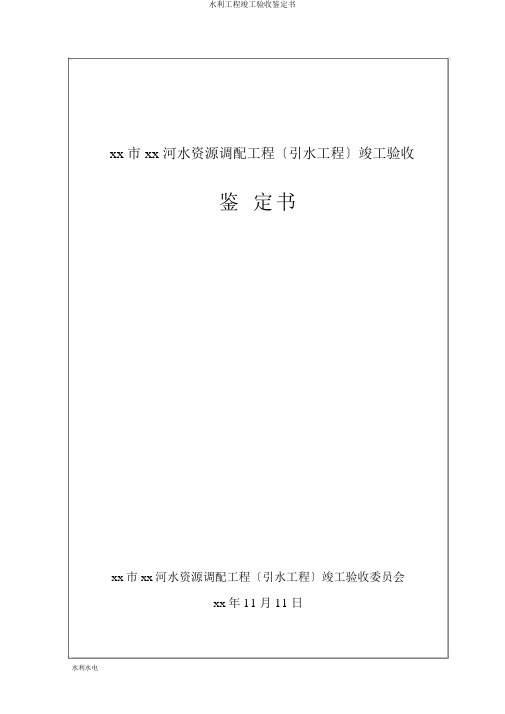 水利工程竣工验收鉴定书