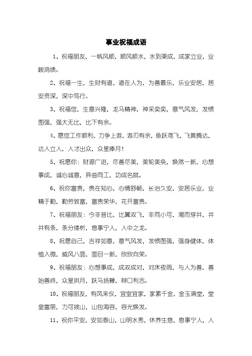 事业祝福成语