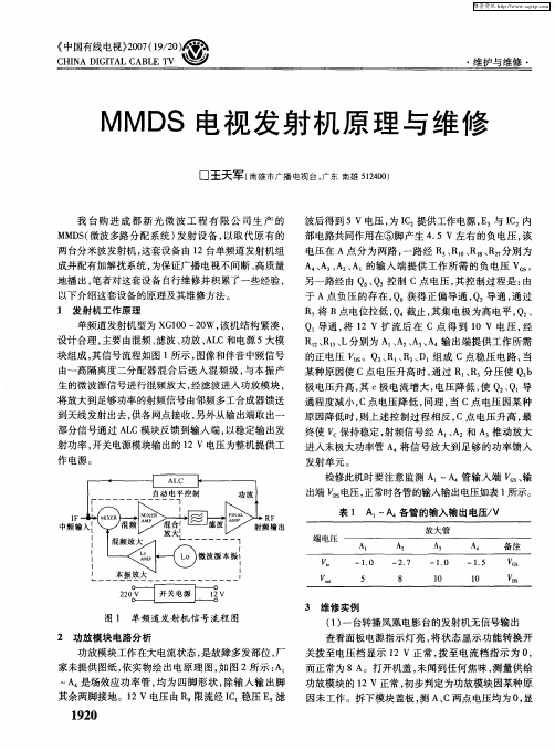 MMDS电视发射机原理与维修