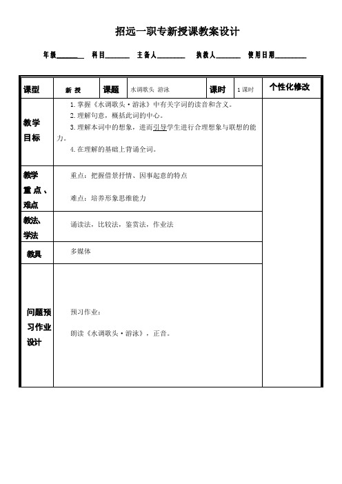 水调歌头 游泳 电子教案