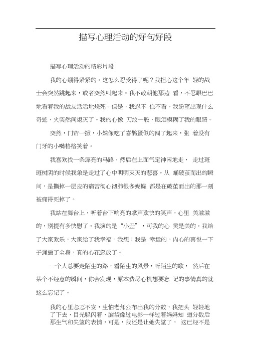 描写心理活动的好句好段