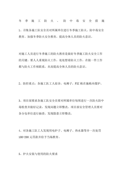 冬季施工防火防中毒安全措施