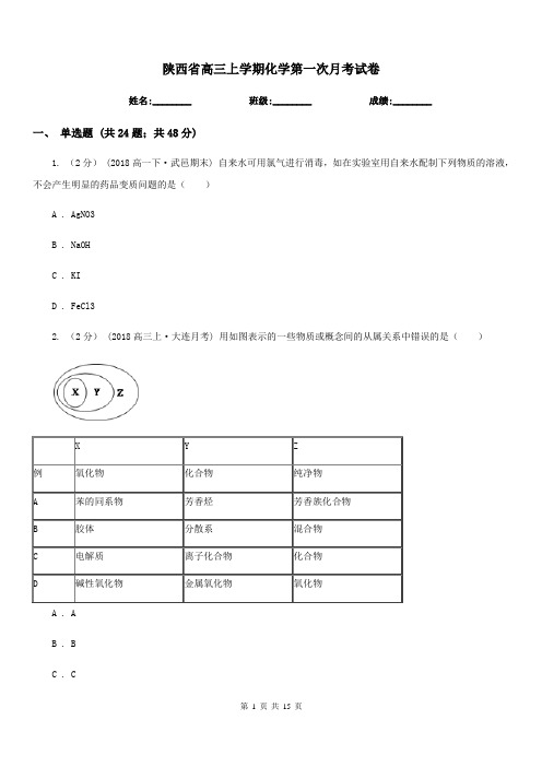 陕西省高三上学期化学第一次月考试卷