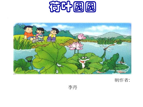 一年级语文荷叶圆圆13(2019年9月整理)