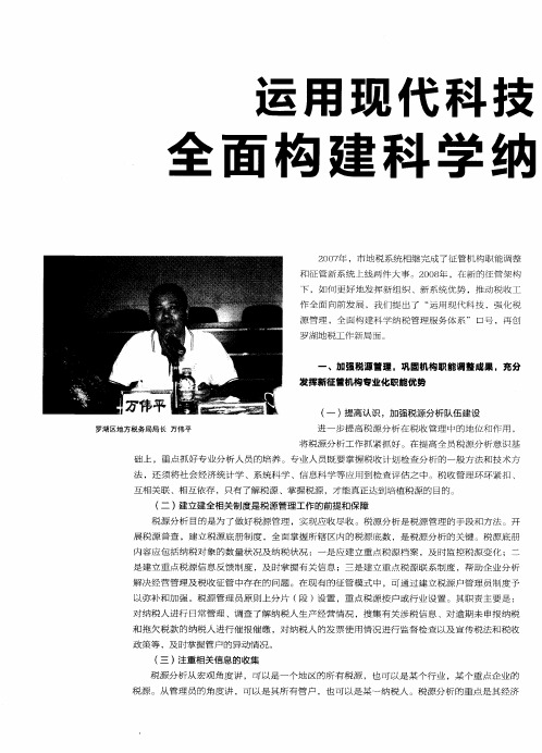 运用现代科技强化税源征管 全面构建科学纳税管理服务体系