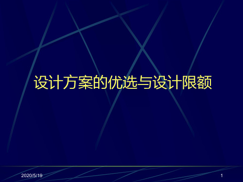 设计方案的优选与设计限额