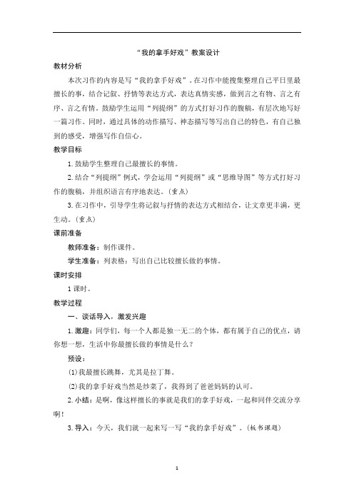 部编版六年级上册语文第七单元《习作 我的拿手好戏》教案设计与反思(含3篇范文赏析)