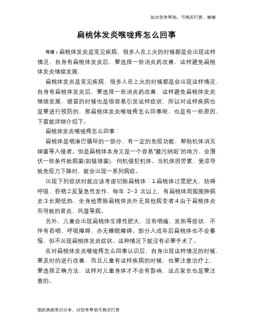 扁桃体发炎喉咙疼怎么回事
