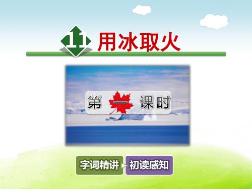 用冰取火PPT课件3下北师版第11课