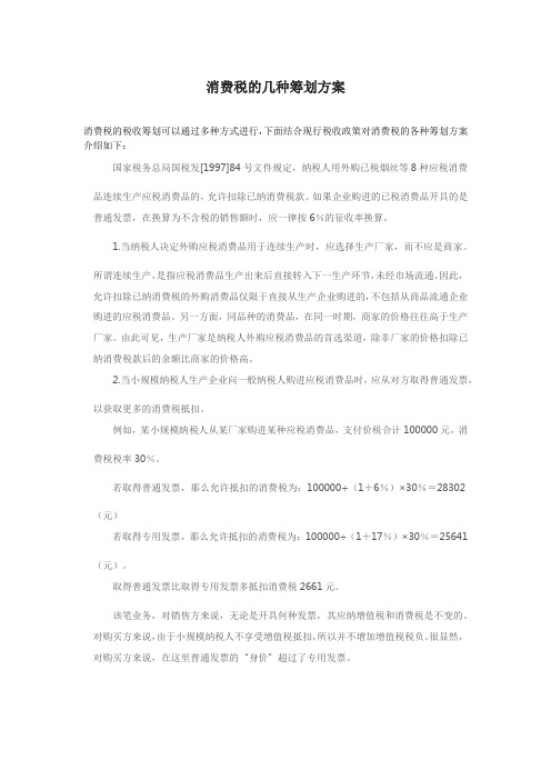 消费税的几种筹划方案