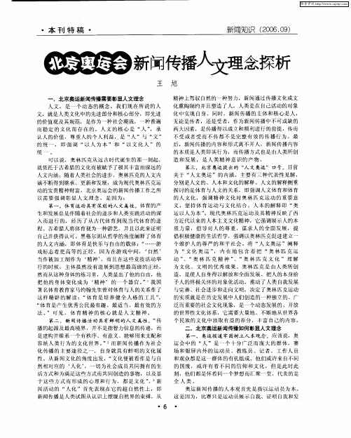 北京奥运会新闻传播人文理念探析