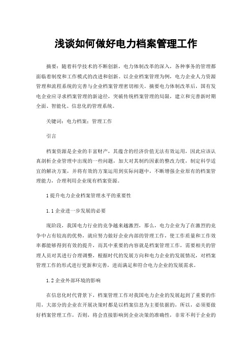 浅谈如何做好电力档案管理工作