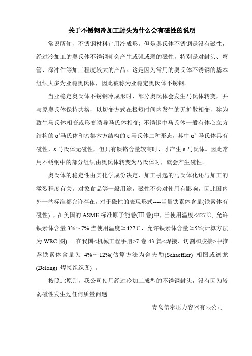 关于不锈钢冷加工封头为什么会有磁性的说明