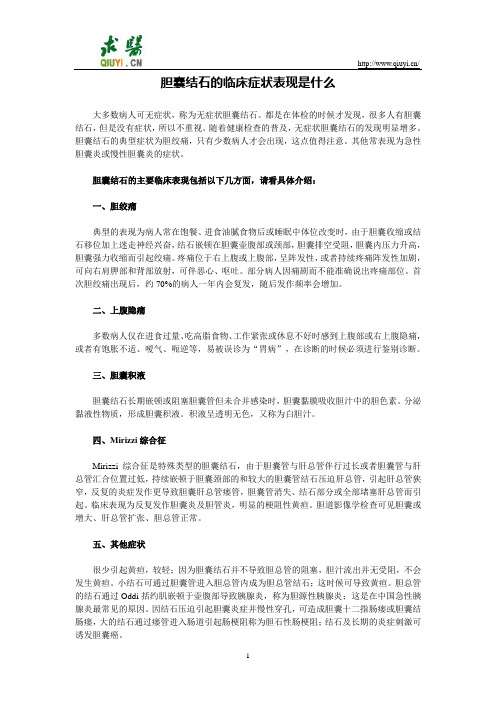 胆囊结石的临床症状表现是什么