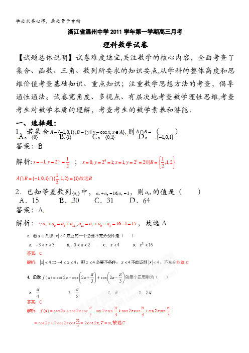 精品解析：浙江省温州中学2012届高三10月月考数学(理)试题解析