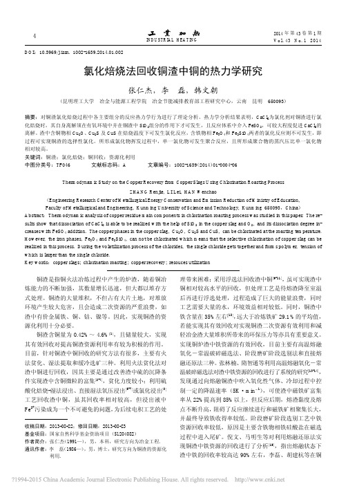 氯化焙烧法回收铜渣中铜的热力学研究