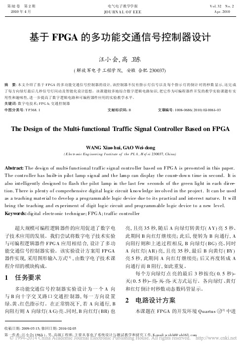 基于FPGA的多功能交通信号控制器设计