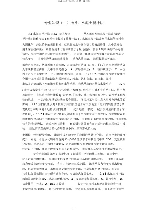 专业知识二辅导：水泥土搅拌法