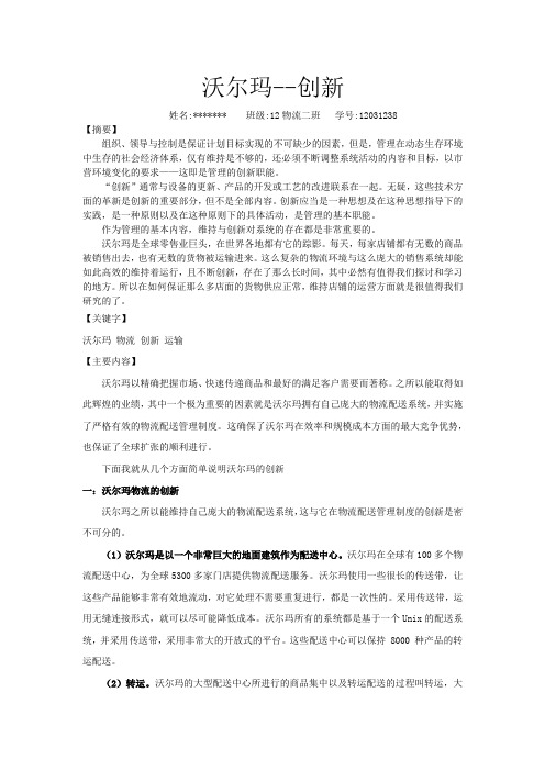 管理学论文--沃尔玛创新
