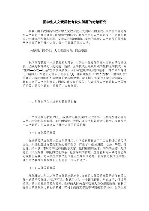 医学生人文素质教育缺失问题的对策研究