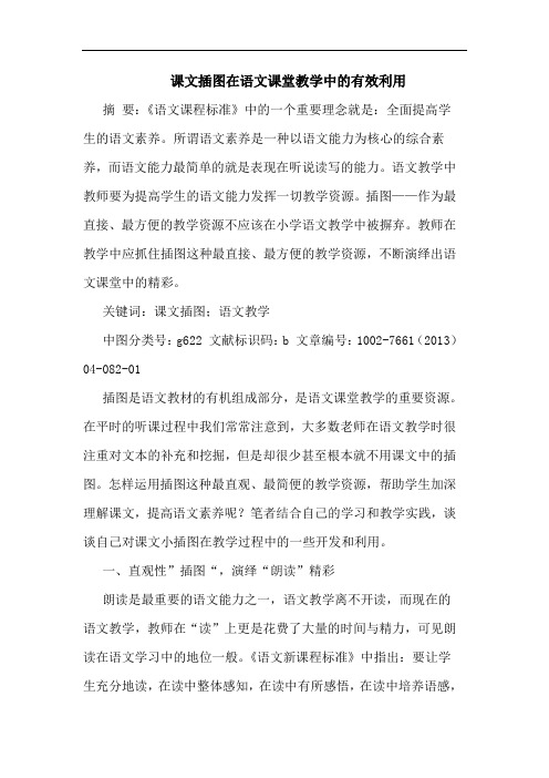课文插图在语文课堂教学中有效利用