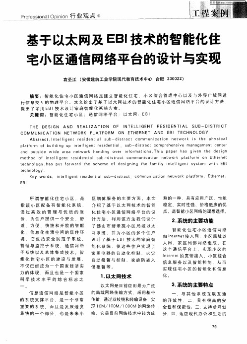 基于以太网及EBI技术的智能化住宅小区通信网络平台的设计与实现