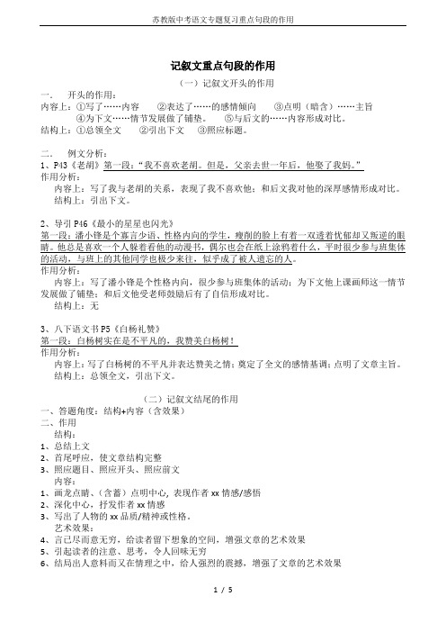 苏教版中考语文专题复习重点句段的作用