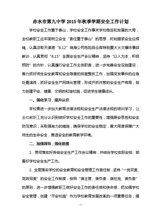 赤水市第九中学2015年秋季安全工作计划