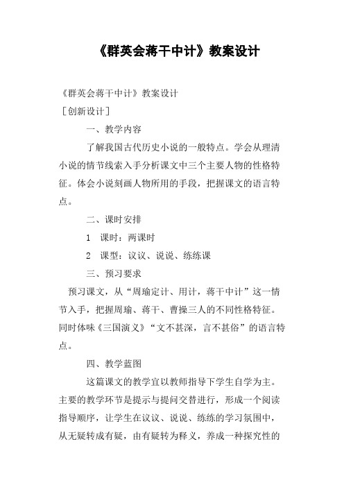 《群英会蒋干中计》教案设计