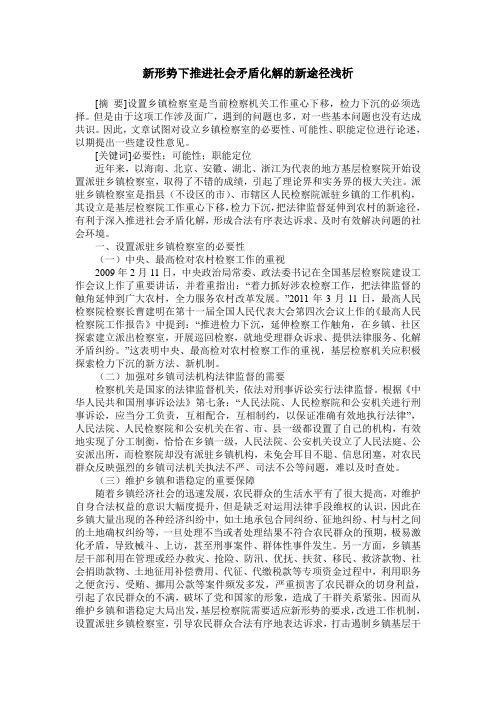 新形势下推进社会矛盾化解的新途径浅析