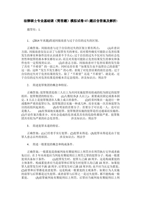 法律硕士专业基础课(简答题)模拟试卷65(题后含答案及解析)