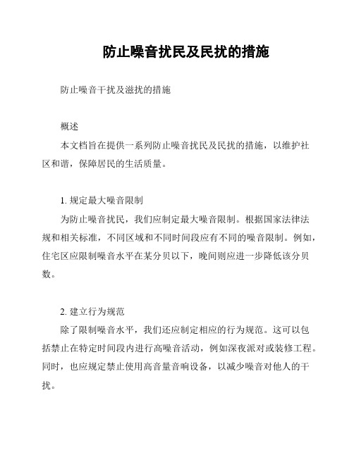 防止噪音扰民及民扰的措施