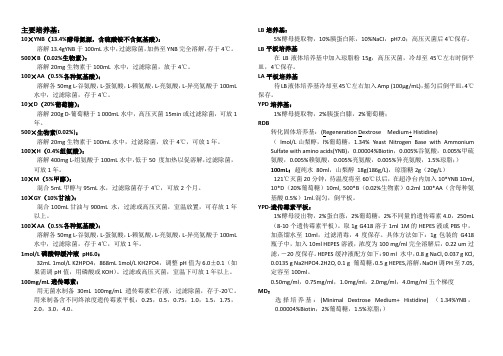 常用试剂培养基 毕赤酵母实验技术