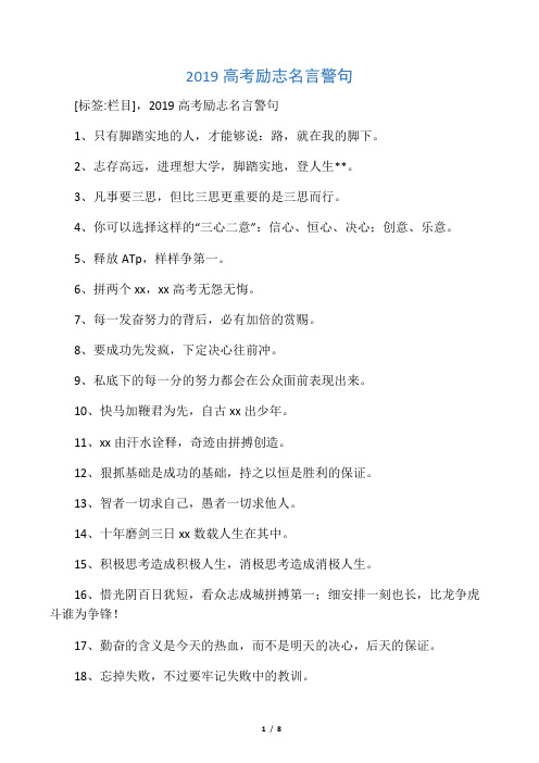 2019高考励志名言警句
