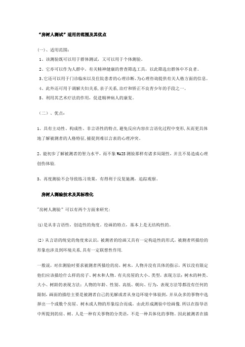 一幅画性格分析 房树人【范本模板】