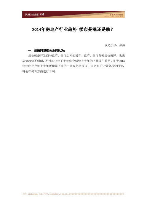 2014年房地产行业趋势 楼市是涨还是跌？