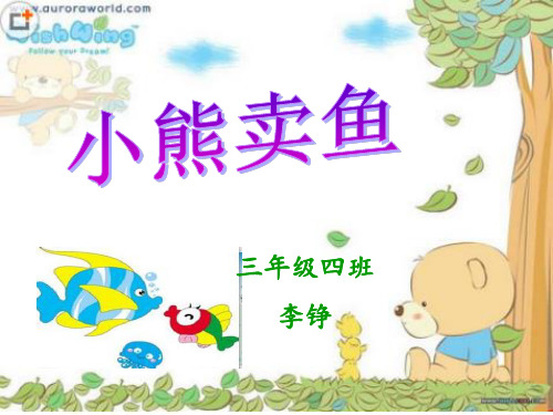 小熊卖鱼.李铮