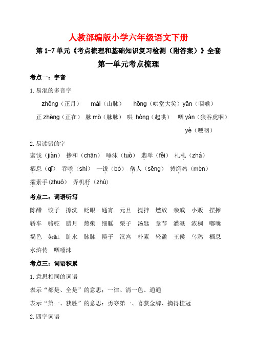 人教部编版小学六年级语文下册第1-7单元《考点梳理和基础知识复习检测(附答案)》全套